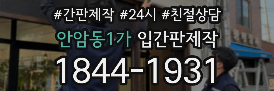 안암동1가 입간판제작 상담 전화 1844-1931