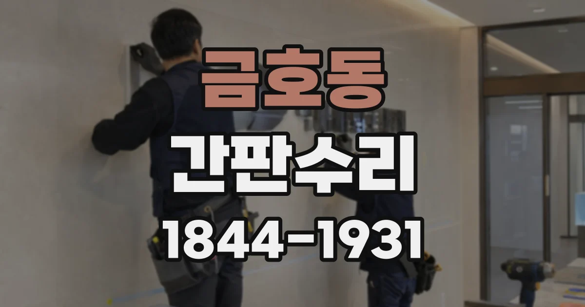 금호동 간판수리
