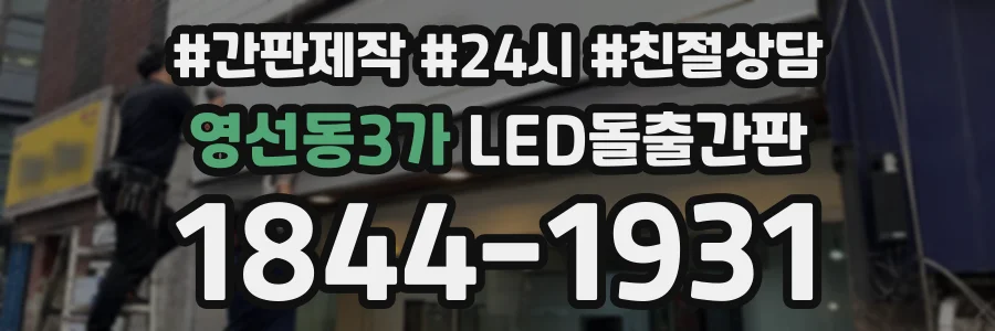 영선동3가 LED돌출간판 상담 전화 1844-1931