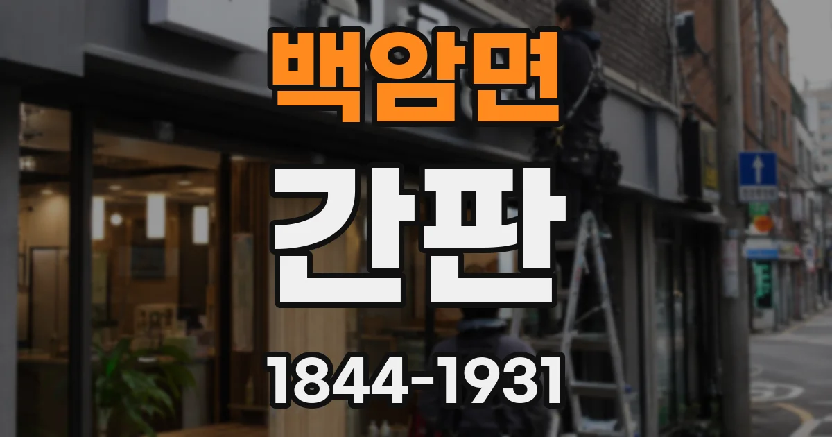 백암면 간판