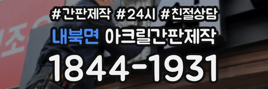 내북면 아크릴간판제작 상담 전화 1844-1931