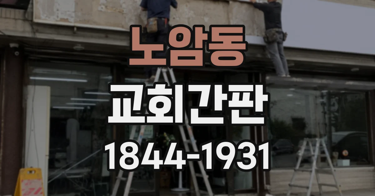 노암동 교회간판