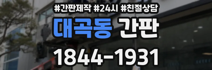 대곡동 간판