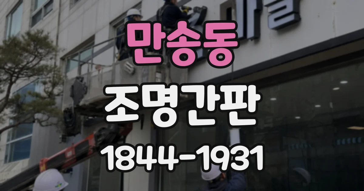 만송동 조명간판