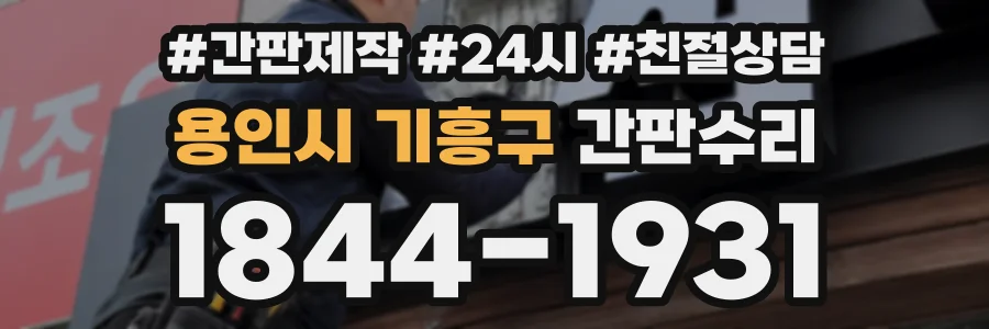 용인시 기흥구 간판수리 상담 전화 1844-1931