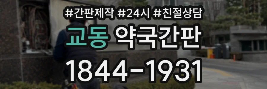 교동 약국간판 상담 전화 1844-1931