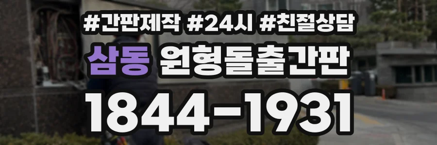 삼동 원형돌출간판 상담 전화 1844-1931