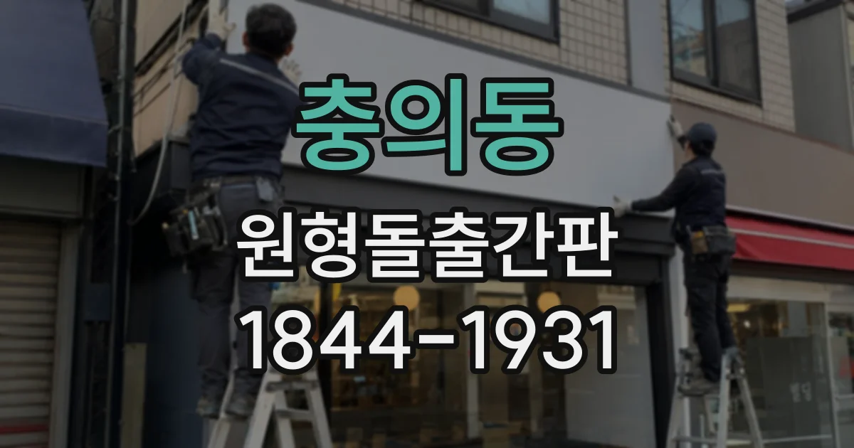 충의동 원형돌출간판