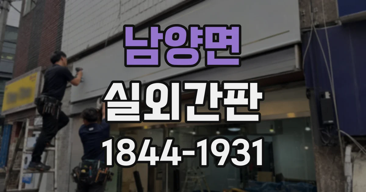 남양면 실외간판