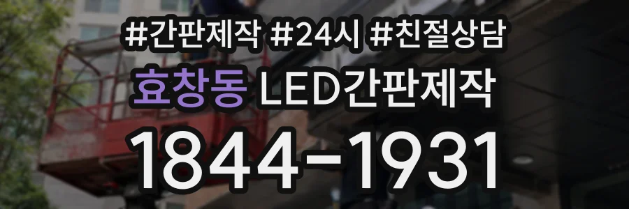 효창동 LED간판제작 상담 전화 1844-1931