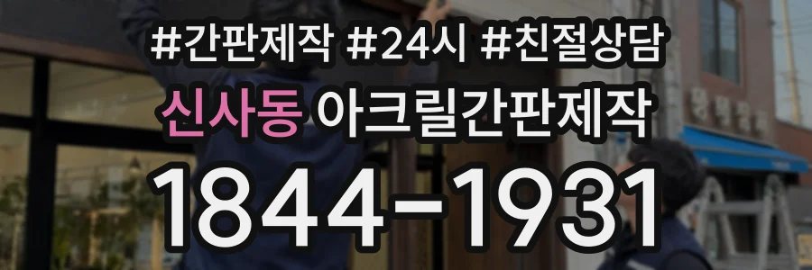 신사동 아크릴간판제작 상담 전화 1844-1931