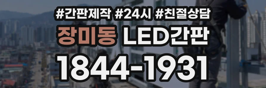장미동 LED간판 상담 전화 1844-1931