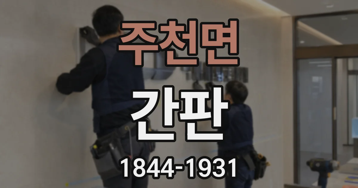 주천면 간판