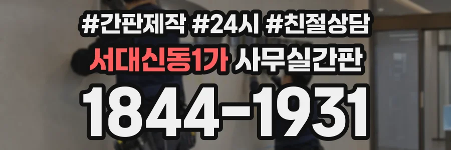 서대신동1가 사무실간판 상담 전화 1844-1931