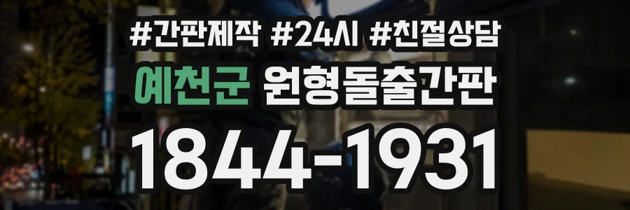 예천군 원형돌출간판 상담 전화 1844-1931