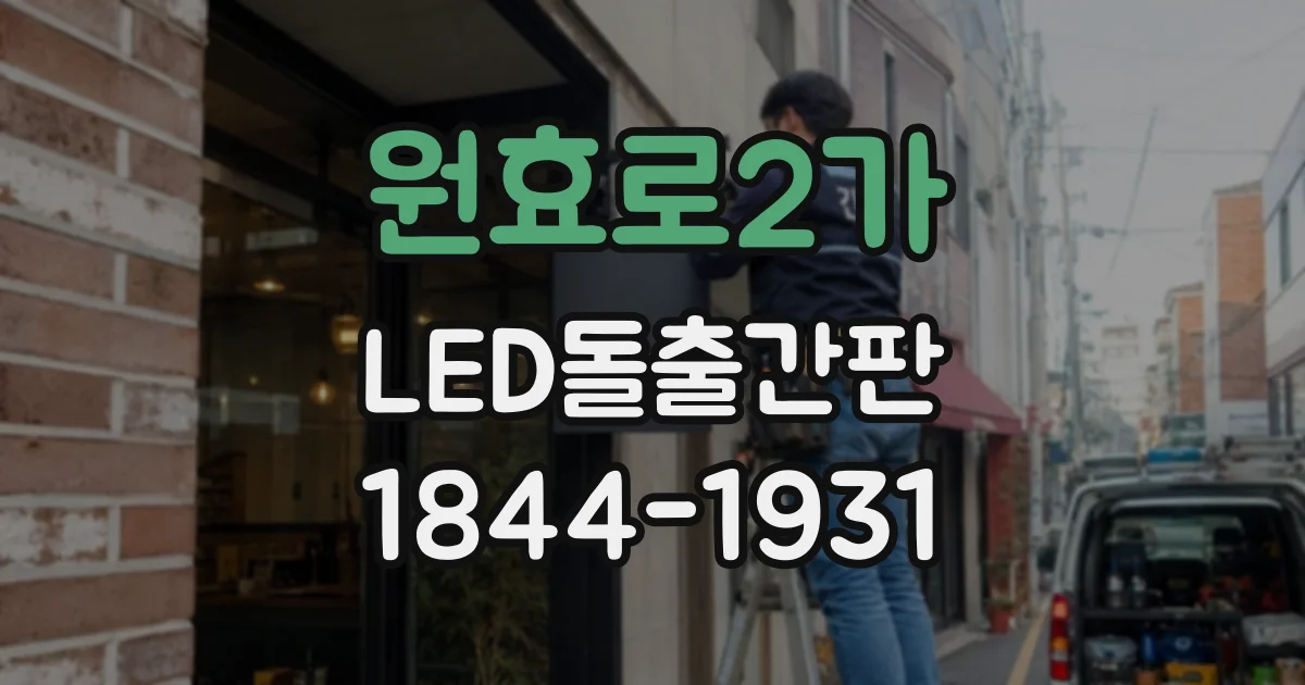 원효로2가 LED돌출간판 조명 열과 외장 소재의 관계 및 관리 팁