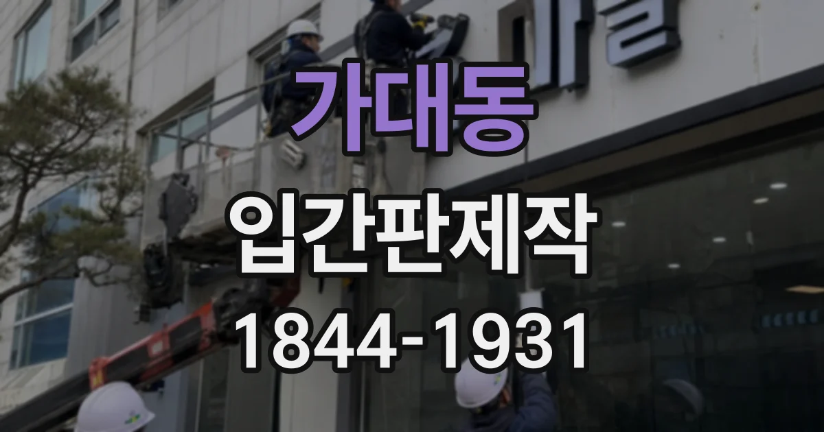 가대동 입간판제작