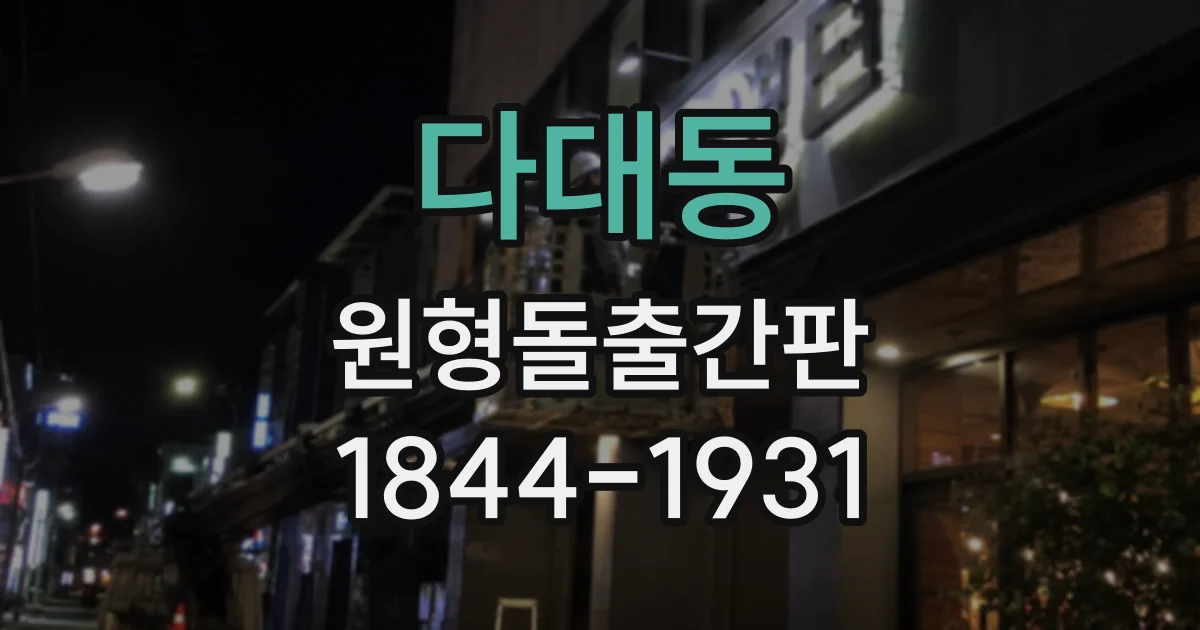 다대동 원형돌출간판