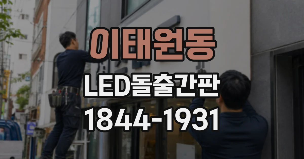 이태원동 LED돌출간판
