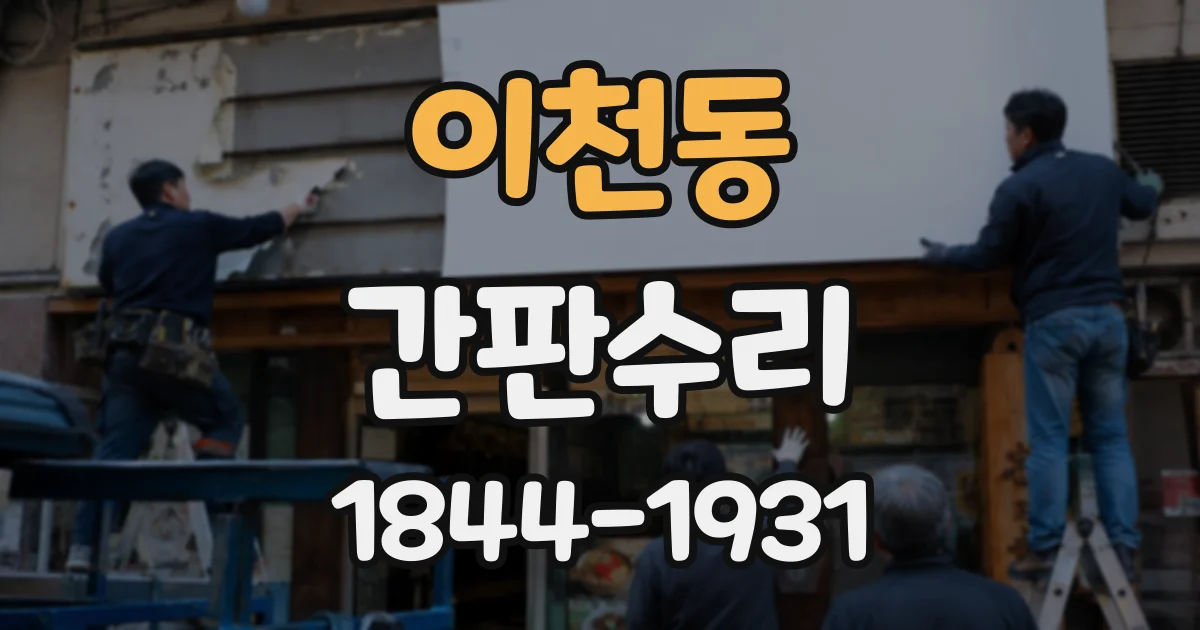 이천동 간판수리