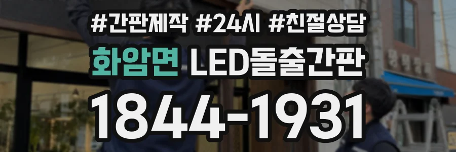 화암면 LED돌출간판 상담 전화 1844-1931