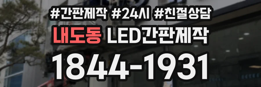 내도동 LED간판제작 상담 전화 1844-1931