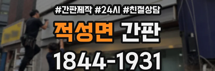 적성면 간판