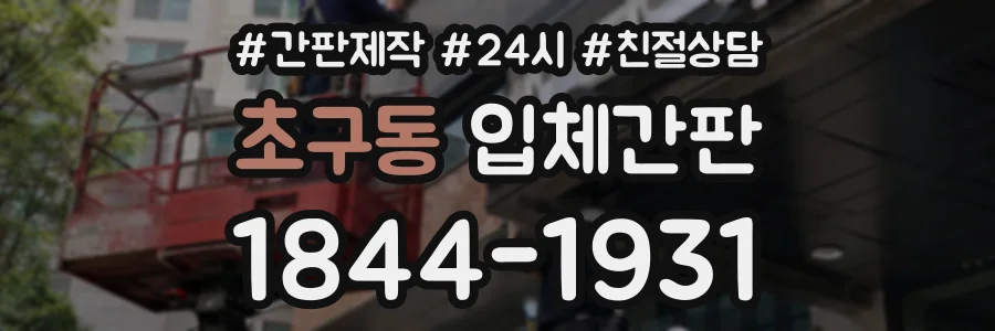 초구동 입체간판 상담 전화 1844-1931