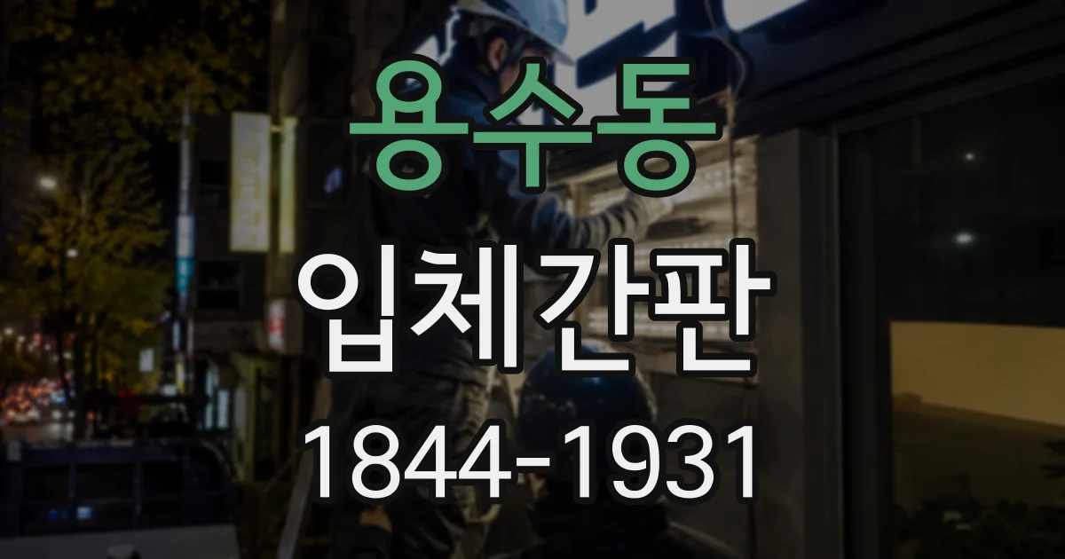 용수동 입체간판