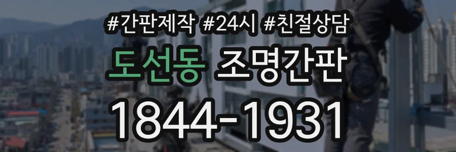 도선동 조명간판 상담 전화 1844-1931