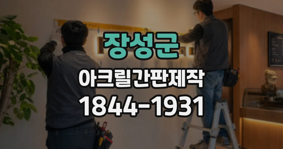 장성군 아크릴간판제작