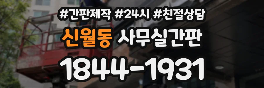 신월동 사무실간판 상담 전화 1844-1931