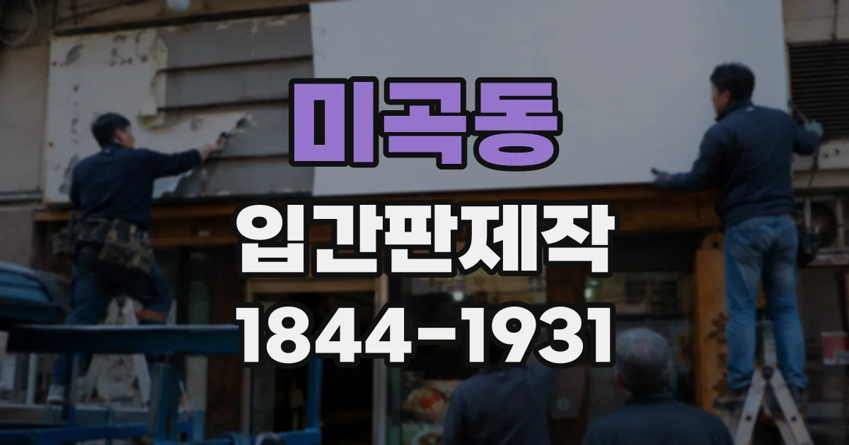 미곡동 입간판제작