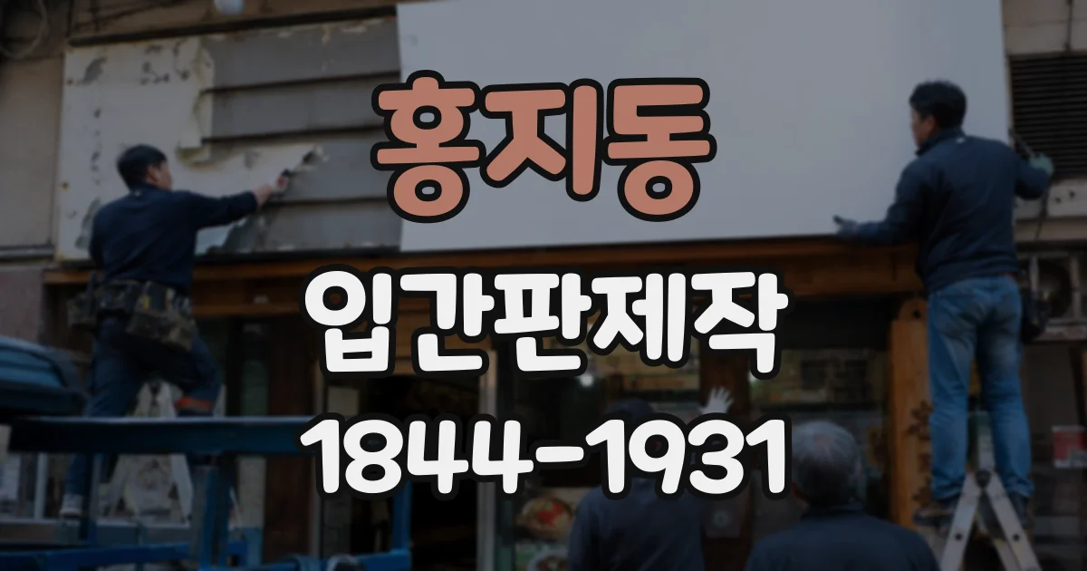 홍지동 입간판제작