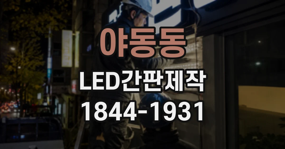 야동동 LED간판제작