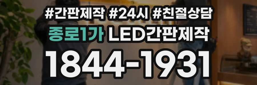 종로1가 LED간판제작 상담 전화 1844-1931