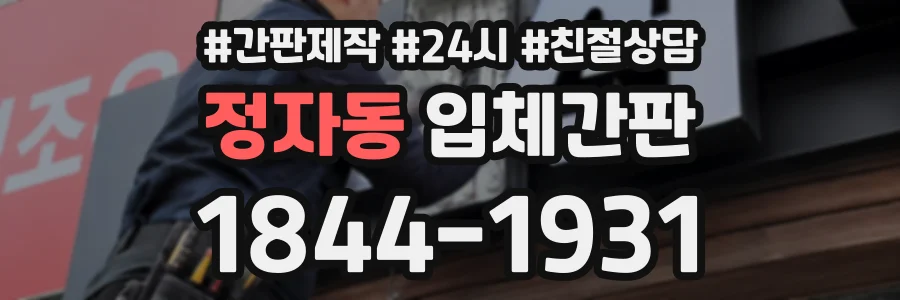 정자동 입체간판 상담 전화 1844-1931