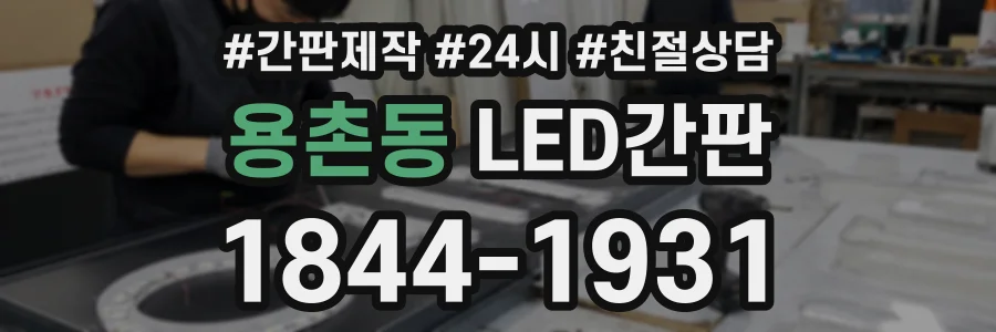 용촌동 LED간판 상담 전화 1844-1931