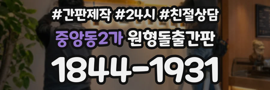중앙동2가 원형돌출간판 상담 전화 1844-1931