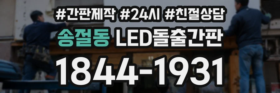 송절동 LED돌출간판 상담 전화 1844-1931