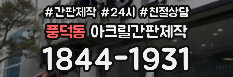 풍덕동 아크릴간판제작 상담 전화 1844-1931