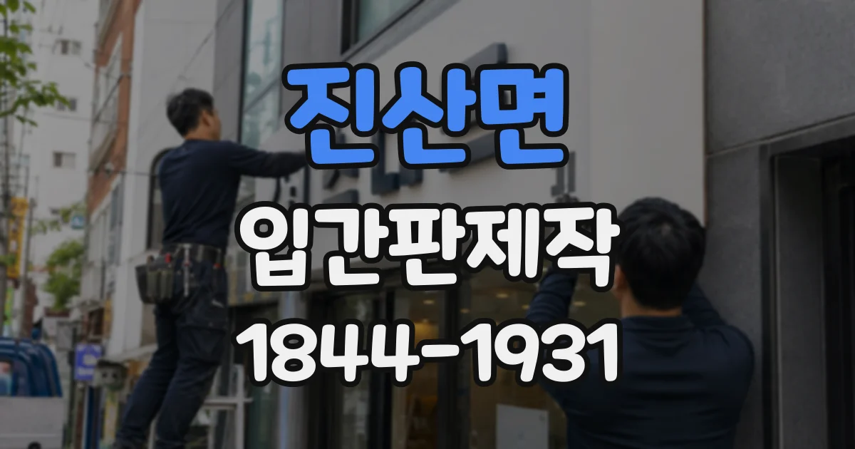 진산면 입간판제작