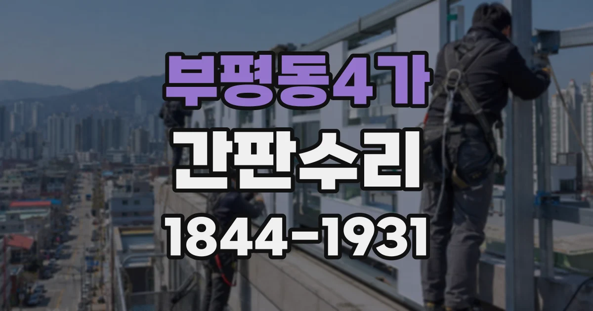 부평동4가 간판수리