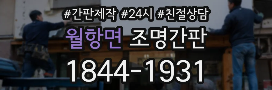 월항면 조명간판 상담 전화 1844-1931