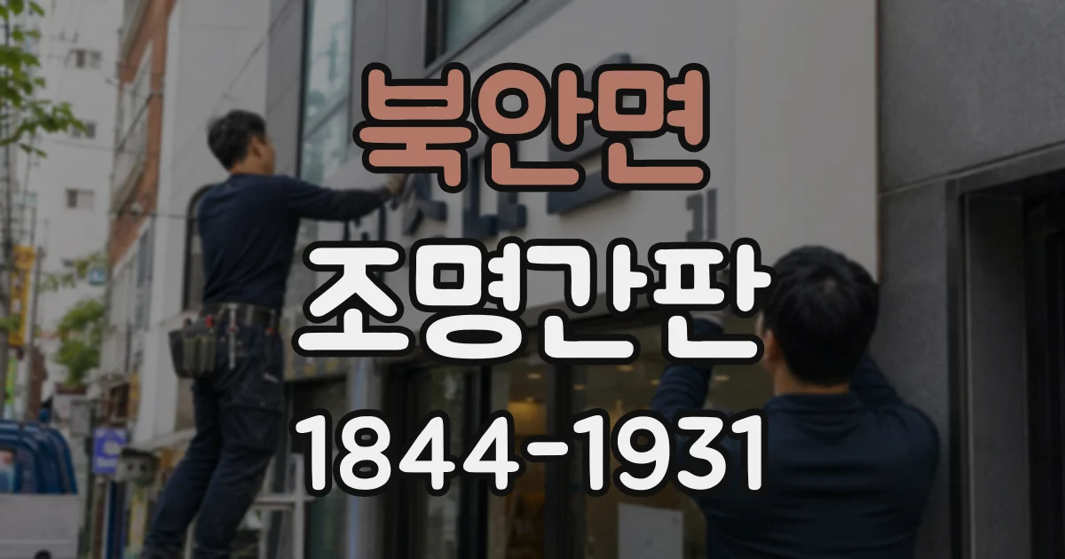 북안면 조명간판