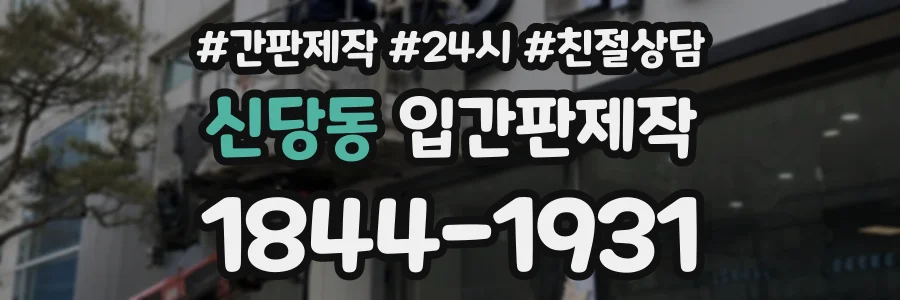 신당동 입간판제작 상담 전화 1844-1931