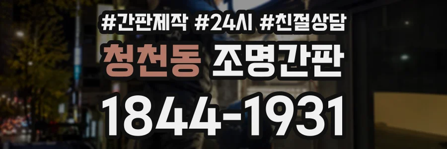청천동 조명간판 상담 전화 1844-1931