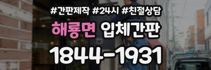 해룡면 입체간판 상담 전화 1844-1931