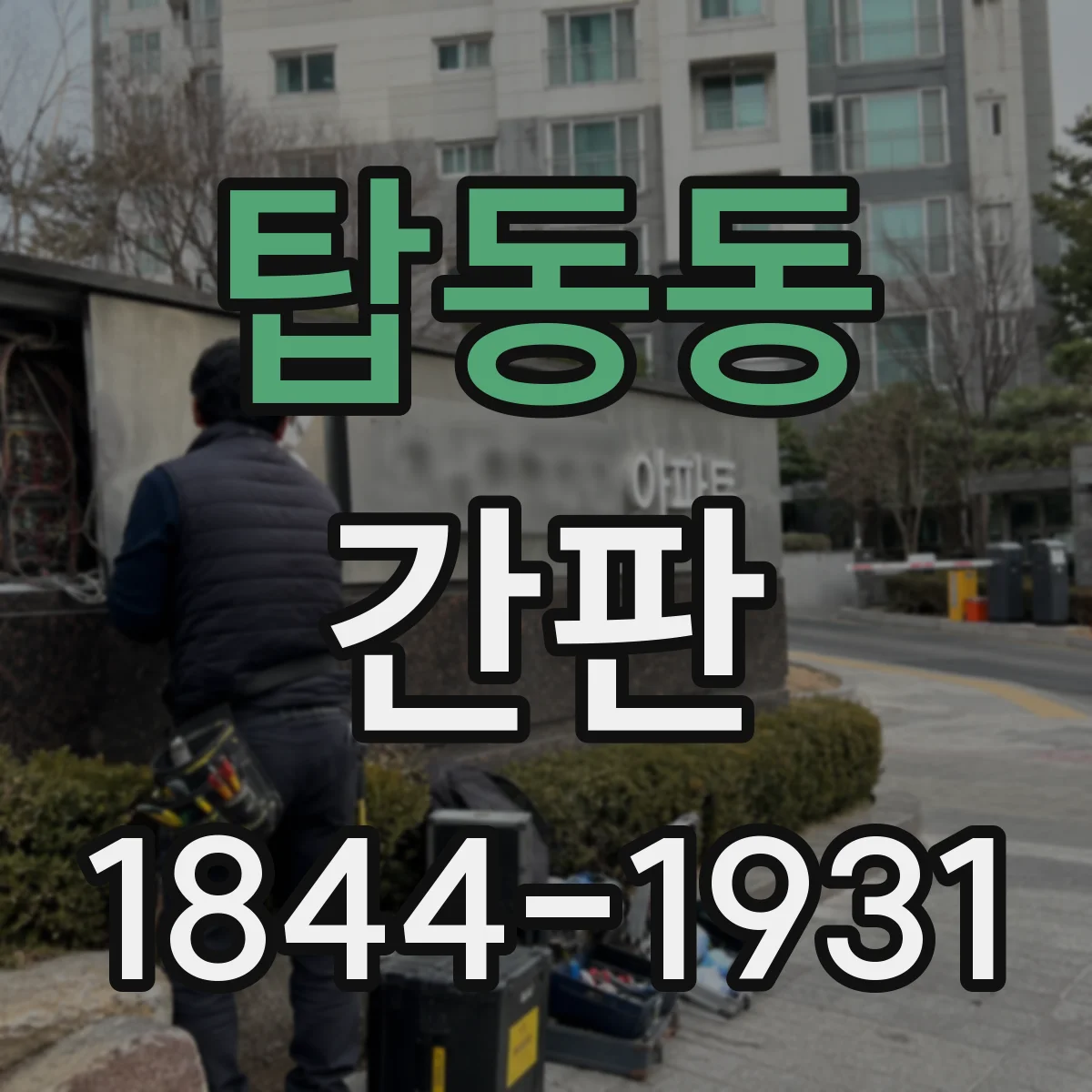 탑동동 간판