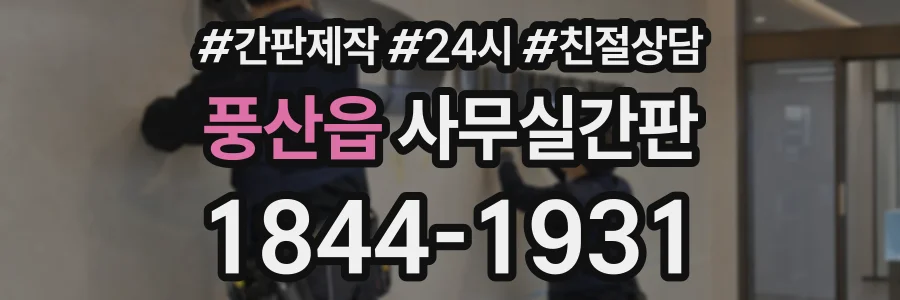풍산읍 사무실간판 상담 전화 1844-1931